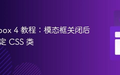 Fancybox 4 教程：模态框关闭后移除指定 CSS 类