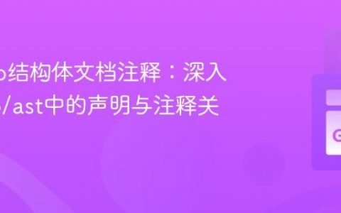 解析Go结构体文档注释：深入理解go/ast中的声明与注释关联