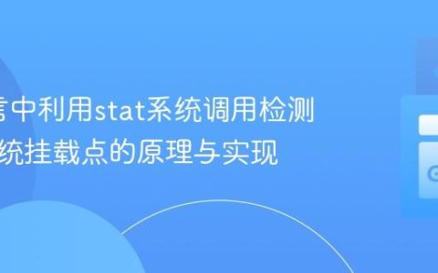 Go语言中利用stat系统调用检测文件系统挂载点的原理与实现