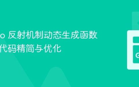 利用 Go 反射机制动态生成函数，实现代码精简与优化