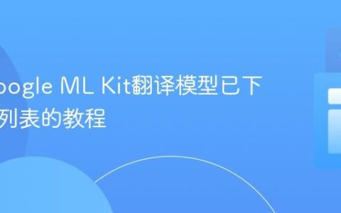 获取Google ML Kit翻译模型已下载语言列表的教程