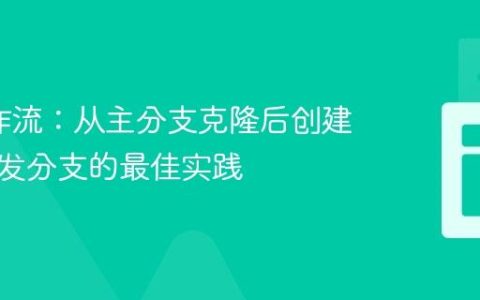 Git工作流：从主分支克隆后创建独立开发分支的最佳实践