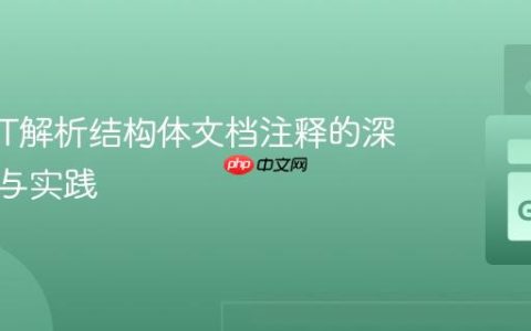 Go AST解析结构体文档注释的深度解析与实践