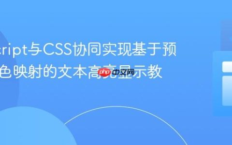 JavaScript与CSS协同实现基于预定义颜色映射的文本高亮显示教程