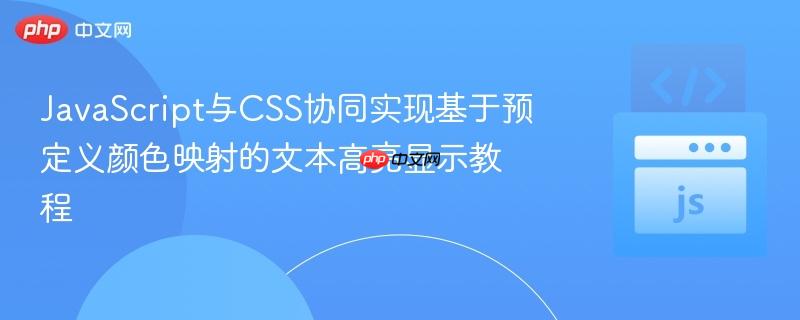 JavaScript与CSS协同实现基于预定义颜色映射的文本高亮显示教程