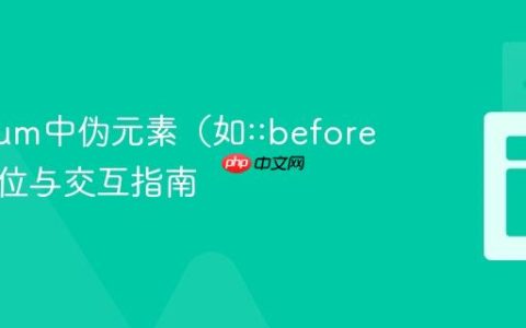 Selenium中伪元素（如::before）的定位与交互指南