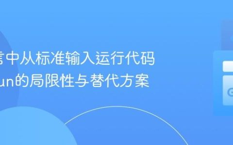 Go语言中从标准输入运行代码：go run的局限性与替代方案
