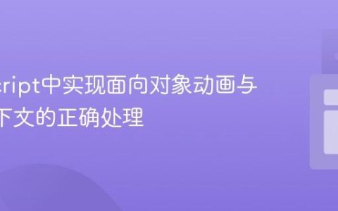 JavaScript中实现面向对象动画与this上下文的正确处理