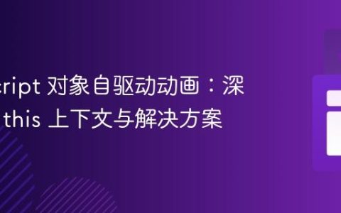 JavaScript 对象自驱动动画：深入理解 this 上下文与解决方案