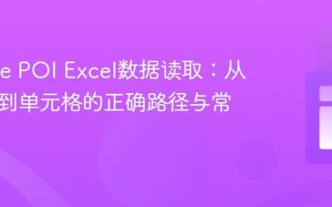 Apache POI Excel数据读取：从工作簿到单元格的正确路径与常见误区