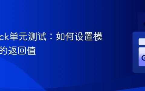 Gomock单元测试：如何设置模拟函数的返回值