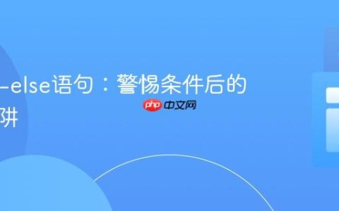 Java if-else语句：警惕条件后的分号陷阱