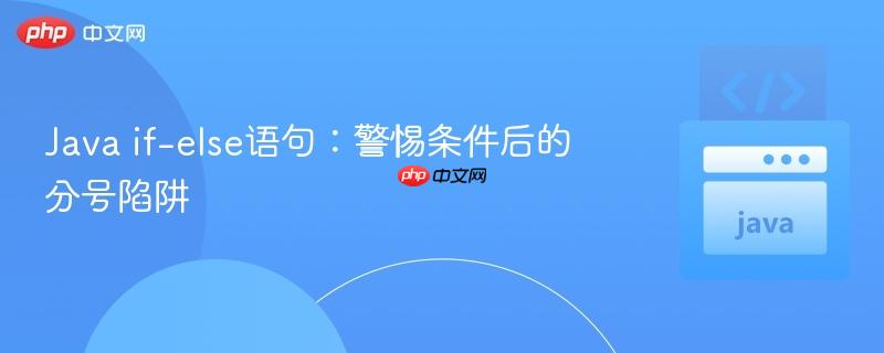 Java if-else语句:警惕条件后的分号陷阱