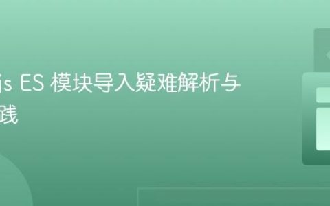 Node.js ES 模块导入疑难解析与最佳实践