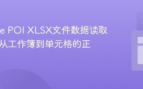 Apache POI XLSX文件数据读取教程：从工作簿到单元格的正确实践