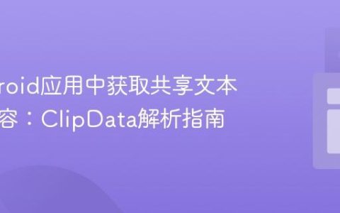 在Android应用中获取共享文本文件内容：ClipData解析指南
