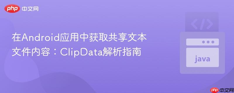 在android应用中获取共享文本文件内容:clipdata解析指南