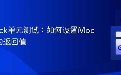 Gomock单元测试：如何设置Mock函数的返回值