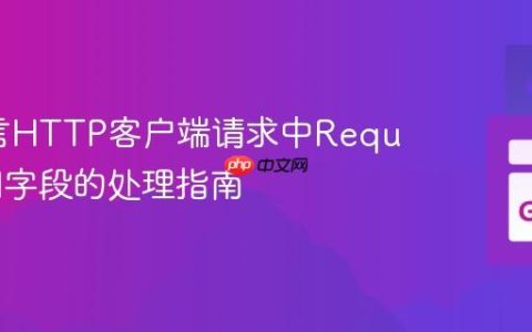 Go语言HTTP客户端请求中RequestURI字段的处理指南