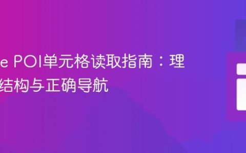 Apache POI单元格读取指南：理解层级结构与正确导航
