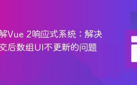 深入理解Vue 2响应式系统：解决表单提交后数组UI不更新的问题