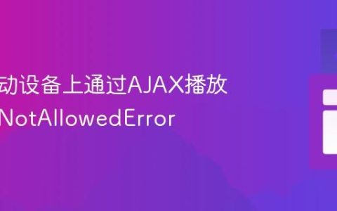 解决移动设备上通过AJAX播放音频的NotAllowedError