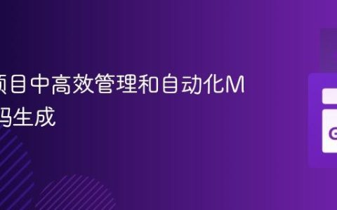 在Go项目中高效管理和自动化Mock代码生成