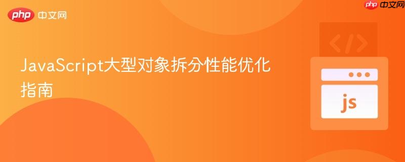 JavaScript大型对象拆分性能优化指南