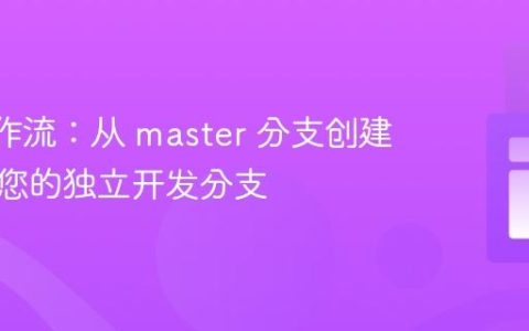 Git 工作流：从 master 分支创建并管理您的独立开发分支