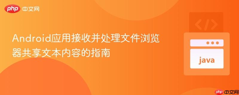Android应用接收并处理文件浏览器共享文本内容的指南