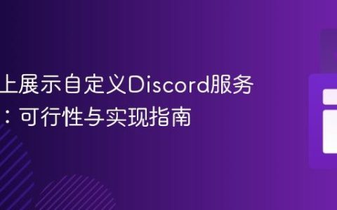 在网站上展示自定义Discord服务器数据：可行性与实现指南