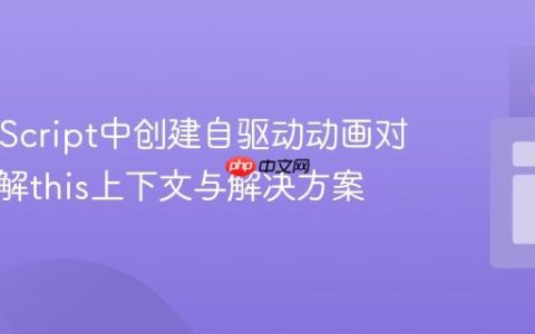 在JavaScript中创建自驱动动画对象：理解this上下文与解决方案