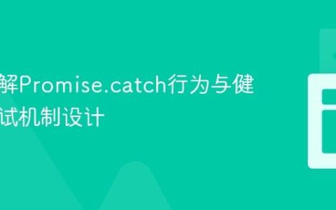 深入理解Promise.catch行为与健壮的重试机制设计