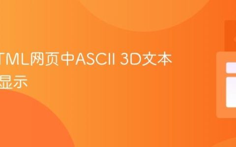 优化HTML网页中ASCII 3D文本的渲染显示