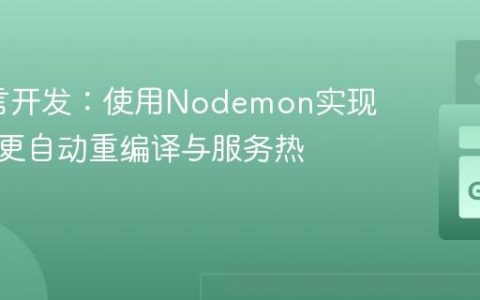 Go语言开发：使用Nodemon实现文件变更自动重编译与服务热加载