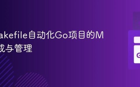 使用Makefile自动化Go项目的Mock生成与管理
