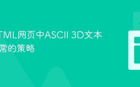 解决HTML网页中ASCII 3D文本显示异常的策略
