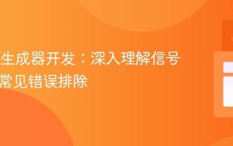 Godot生成器开发：深入理解信号连接与常见错误排除