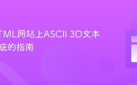 解决HTML网站上ASCII 3D文本渲染瑕疵的指南