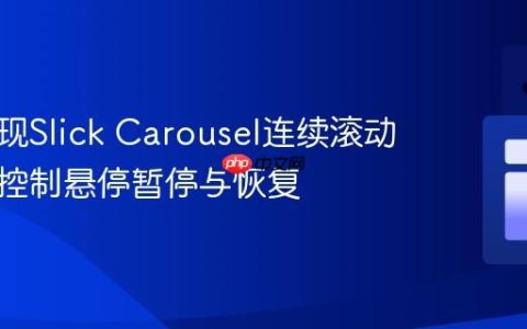 如何实现Slick Carousel连续滚动并精确控制悬停暂停与恢复