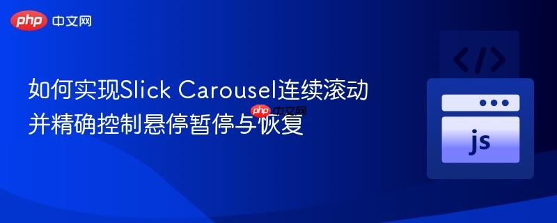 如何实现Slick Carousel连续滚动并精确控制悬停暂停与恢复