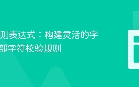 Java正则表达式：构建灵活的字符串内部字符校验规则
