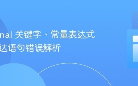Java final 关键字、常量表达式与不可达语句错误解析