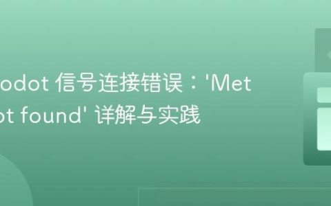 解决 Godot 信号连接错误：‘Method not found’ 详解与实践
