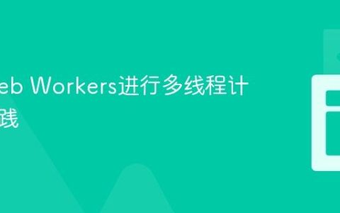 使用Web Workers进行多线程计算的实践