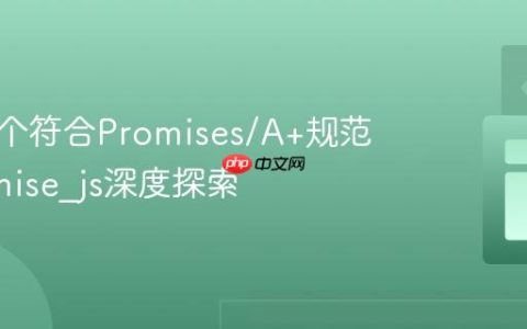 手写一个符合Promises/A+规范的Promise_js深度探索