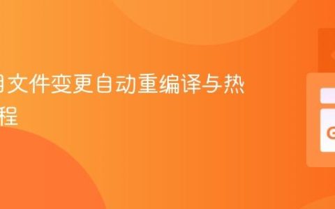 Go项目文件变更自动重编译与热加载教程
