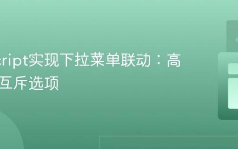 JavaScript实现下拉菜单联动：高效同步互斥选项