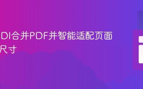使用FPDI合并PDF并智能适配页面方向与尺寸