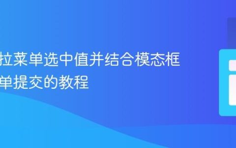获取下拉菜单选中值并结合模态框进行表单提交的教程